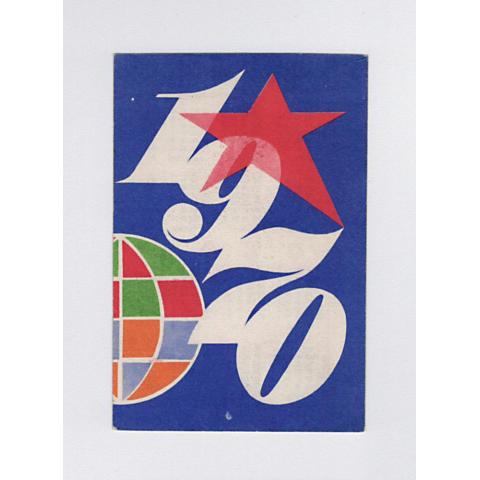 Календарь, титул с отрывного, СССР, 1970, мир, меридиан, земной шар,  звезда, социализм | Барахолка